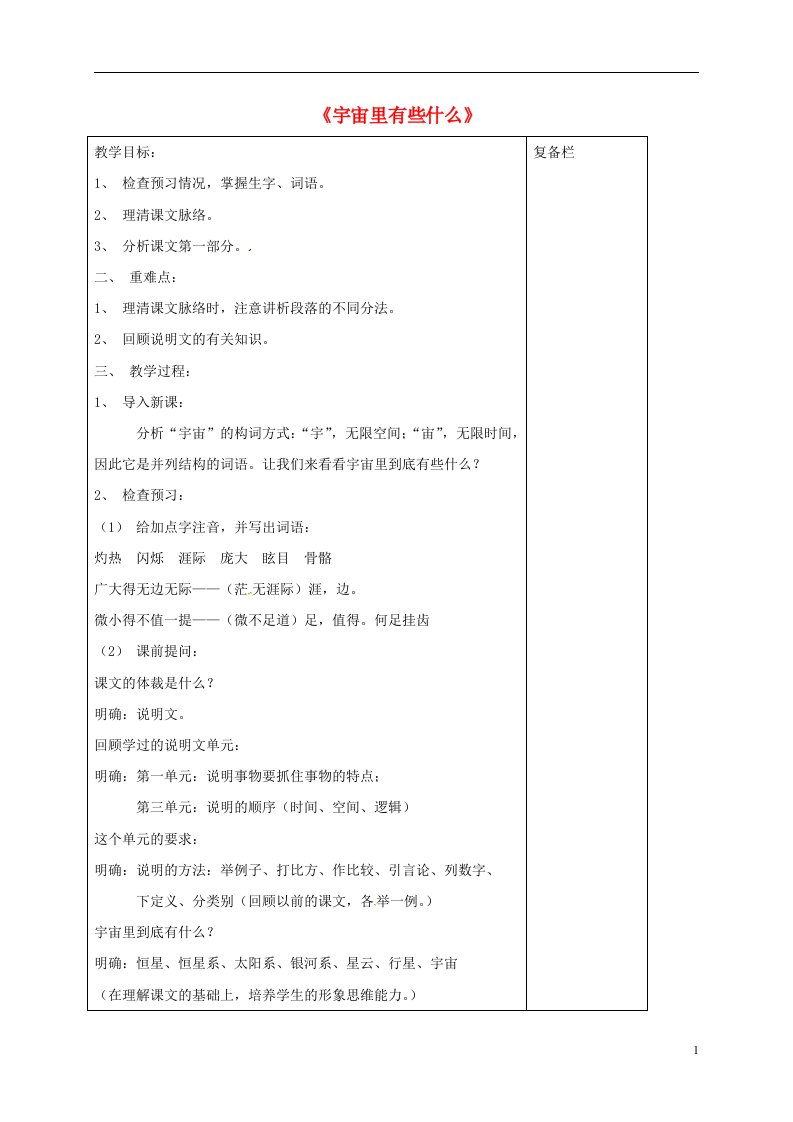 江苏省连云港市岗埠中学七年级语文上册第22课宇宙里有些什么教案1新版苏教版