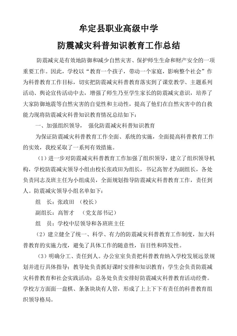 防震减灾科普知识教育工作总结