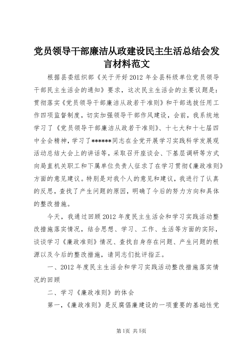 党员领导干部廉洁从政建设民主生活总结会发言材料范文