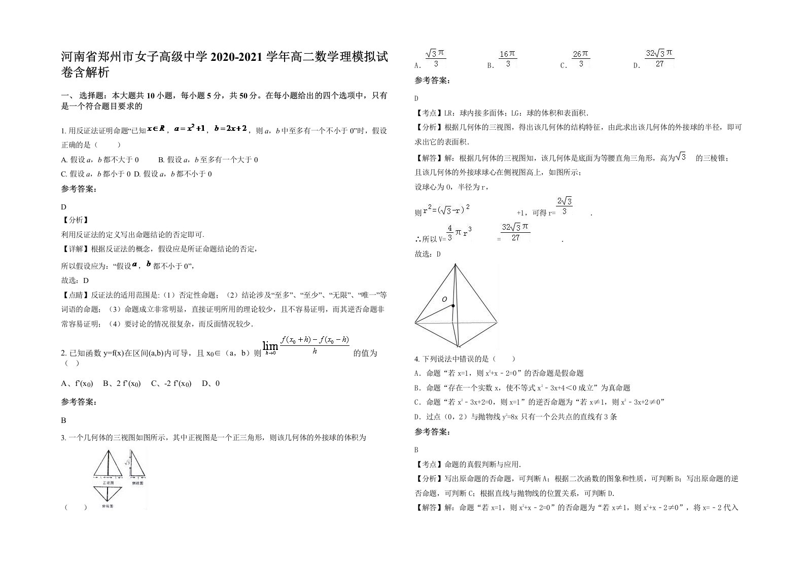 河南省郑州市女子高级中学2020-2021学年高二数学理模拟试卷含解析