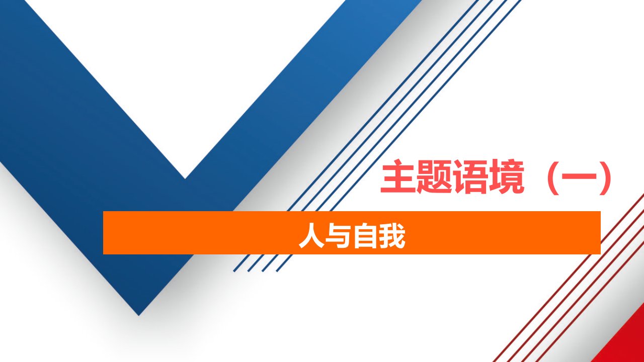 高考英语一轮复习词汇语篇模式主题语境一人与自我Topic4性格与行为特征课件