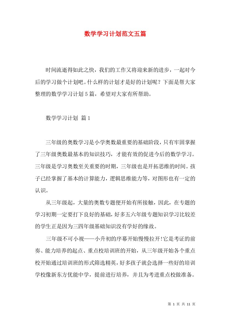 数学学习计划范文五篇