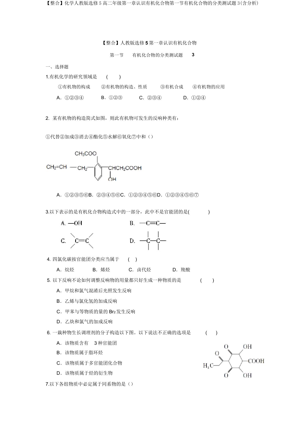 【整合】化学人教版选修5高二年级第一章认识有机化合物第一节有机化合物的分类测试题3(含解析)