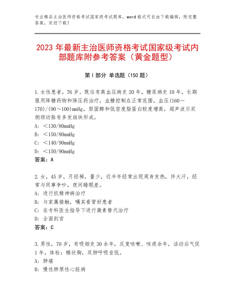 2023年主治医师资格考试国家级考试最新题库带答案（满分必刷）