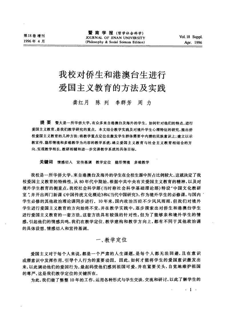 《我校对侨生和港澳台生进行爱国主义教育的方法及实践.》