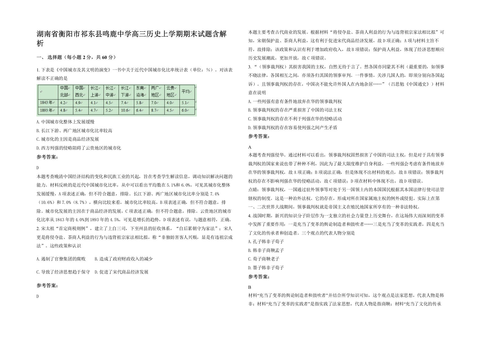 湖南省衡阳市祁东县鸣鹿中学高三历史上学期期末试题含解析