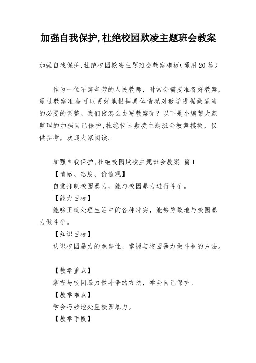 加强自我保护,杜绝校园欺凌主题班会教案_1