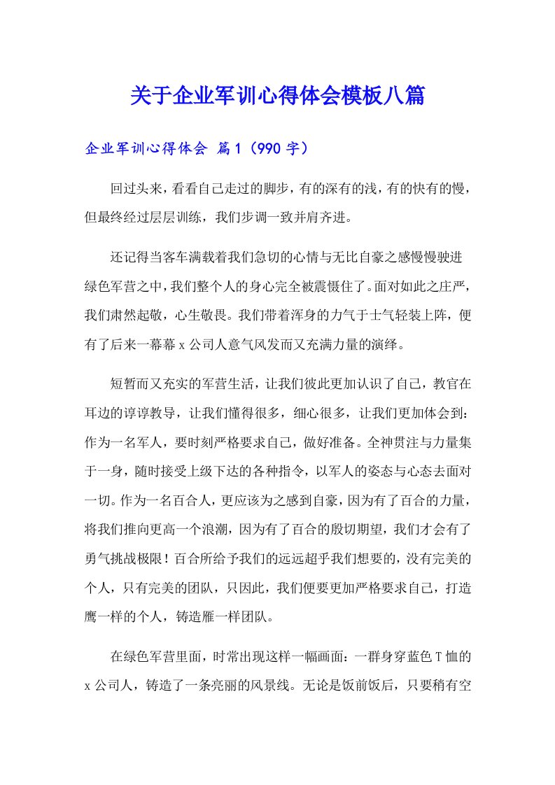 关于企业军训心得体会模板八篇