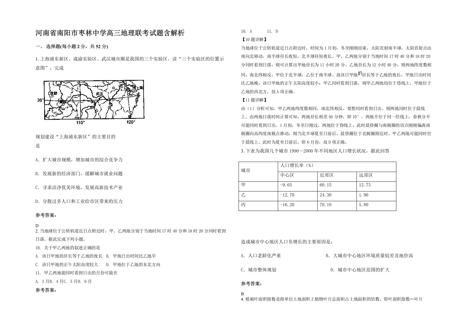 河南省南阳市枣林中学高三地理联考试题含解析