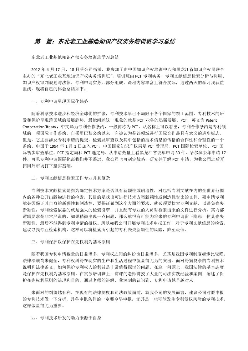 东北老工业基地知识产权实务培训班学习总结（★）[修改版]