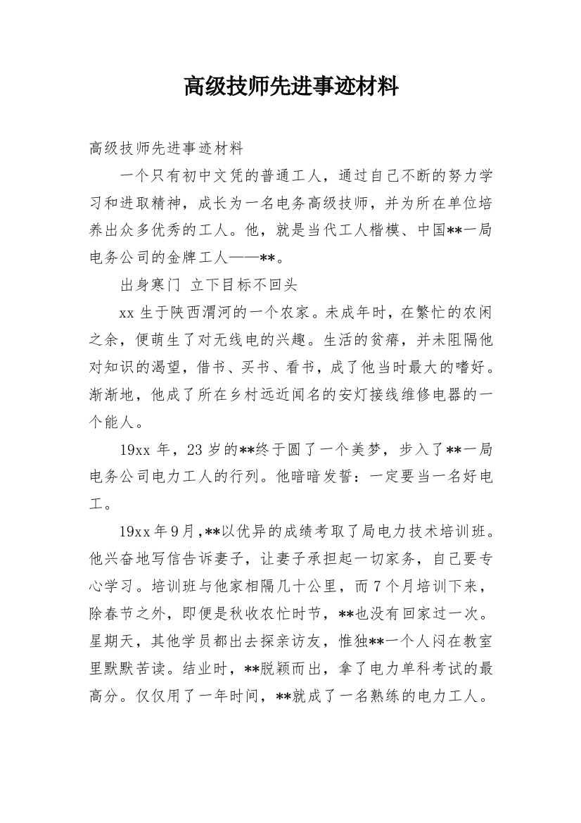 高级技师先进事迹材料