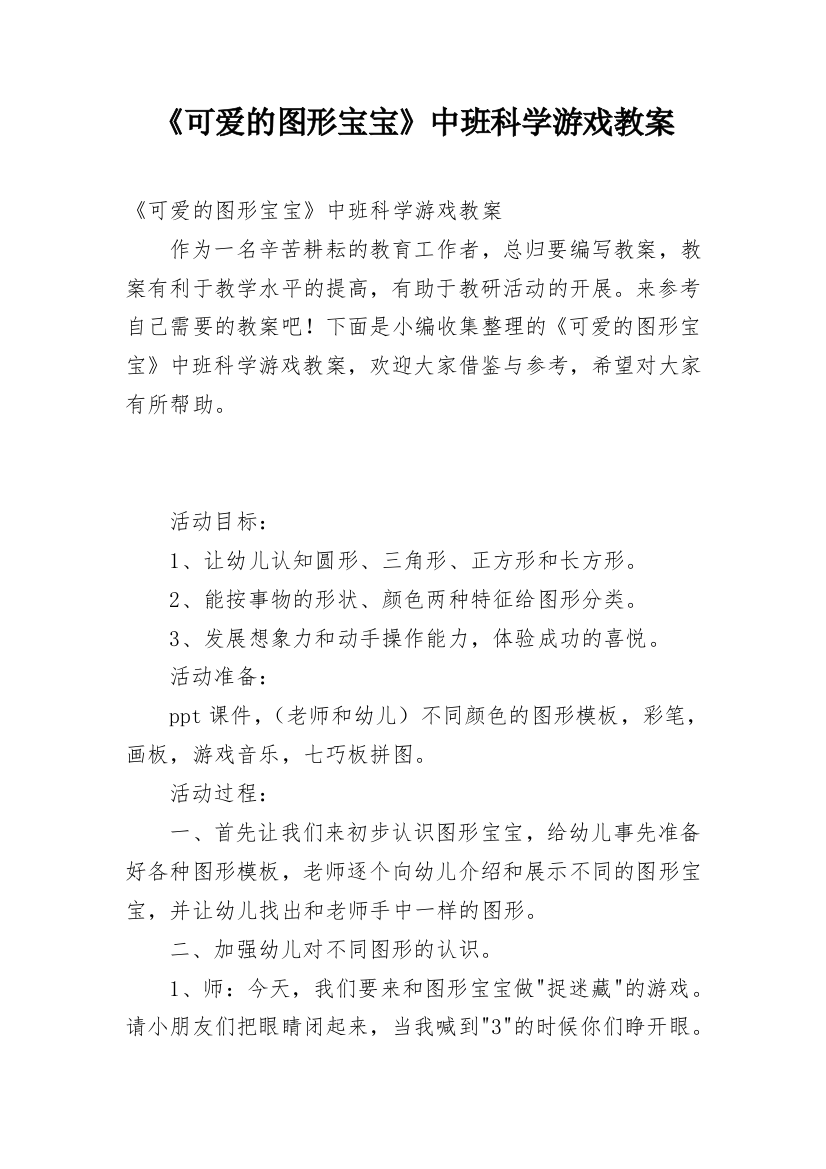 《可爱的图形宝宝》中班科学游戏教案