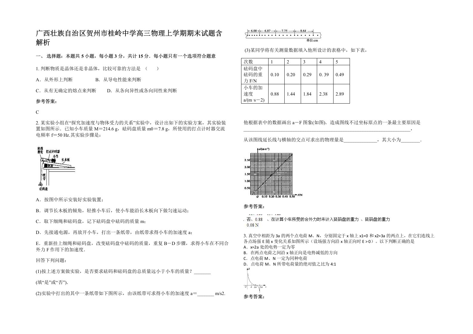 广西壮族自治区贺州市桂岭中学高三物理上学期期末试题含解析