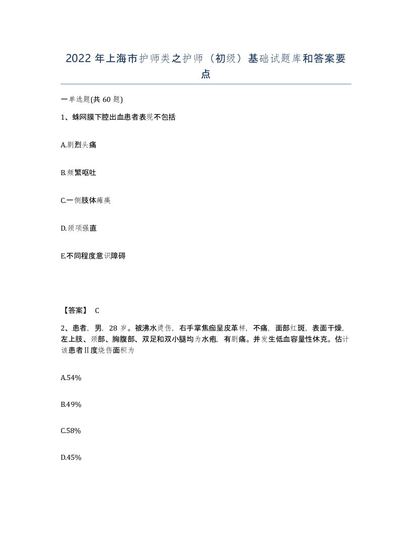 2022年上海市护师类之护师初级基础试题库和答案要点