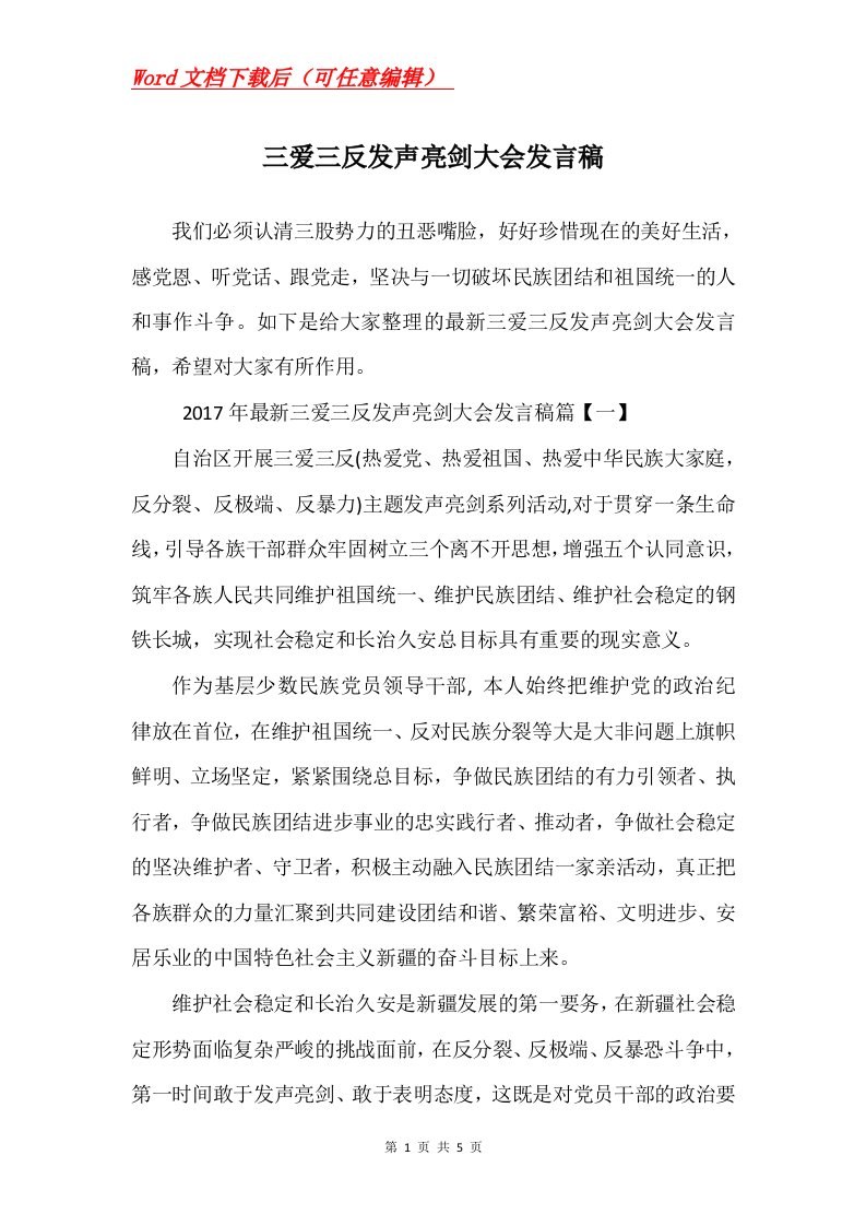 三爱三反发声亮剑大会发言稿