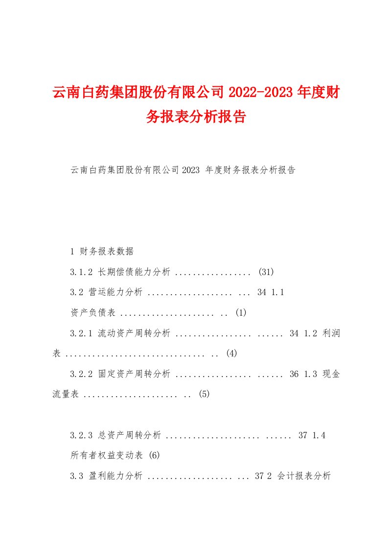 云南白药集团股份有限公司2022-2023年度财务报表分析报告