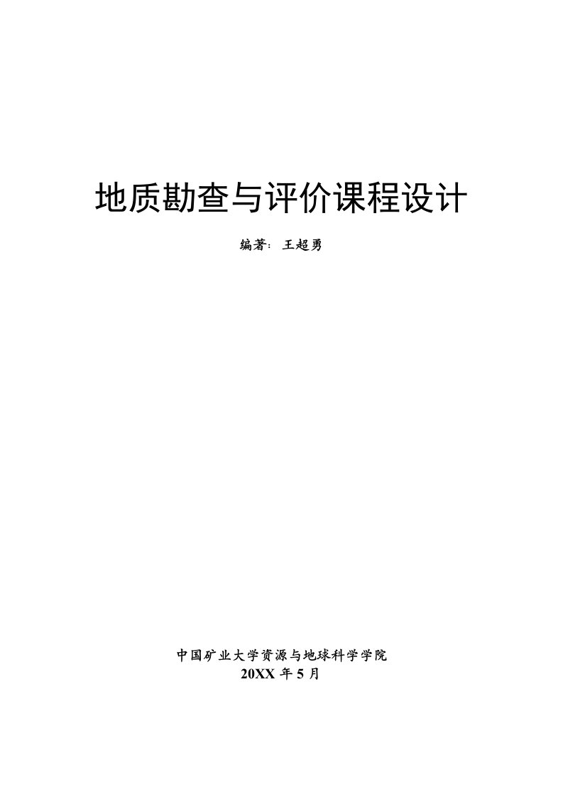 冶金行业-矿产资源勘查与评价课程设计