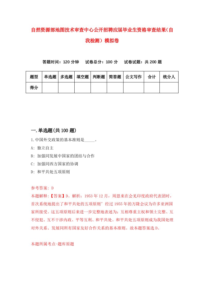 自然资源部地图技术审查中心公开招聘应届毕业生资格审查结果自我检测模拟卷第5套