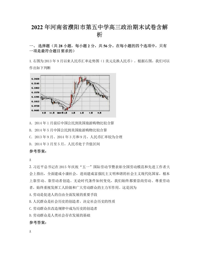 2022年河南省濮阳市第五中学高三政治期末试卷含解析