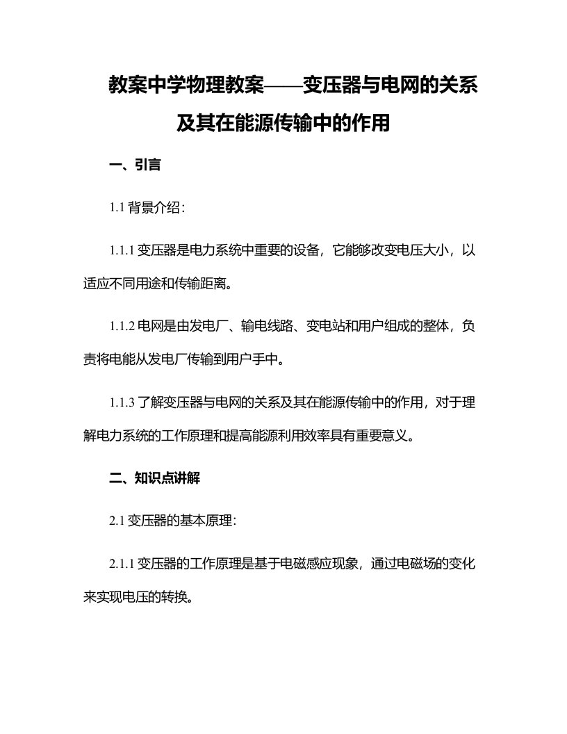 中学物理教案变压器与电网的关系及其在能源传输中的作用