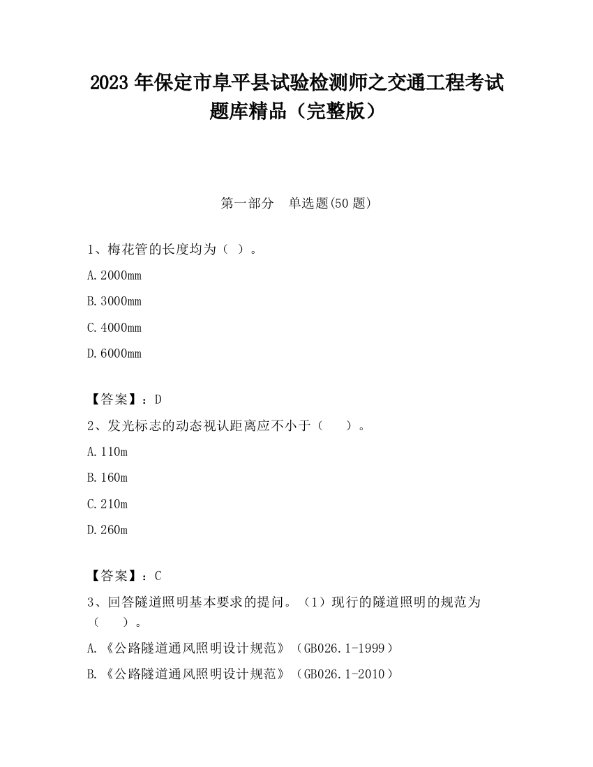 2023年保定市阜平县试验检测师之交通工程考试题库精品（完整版）