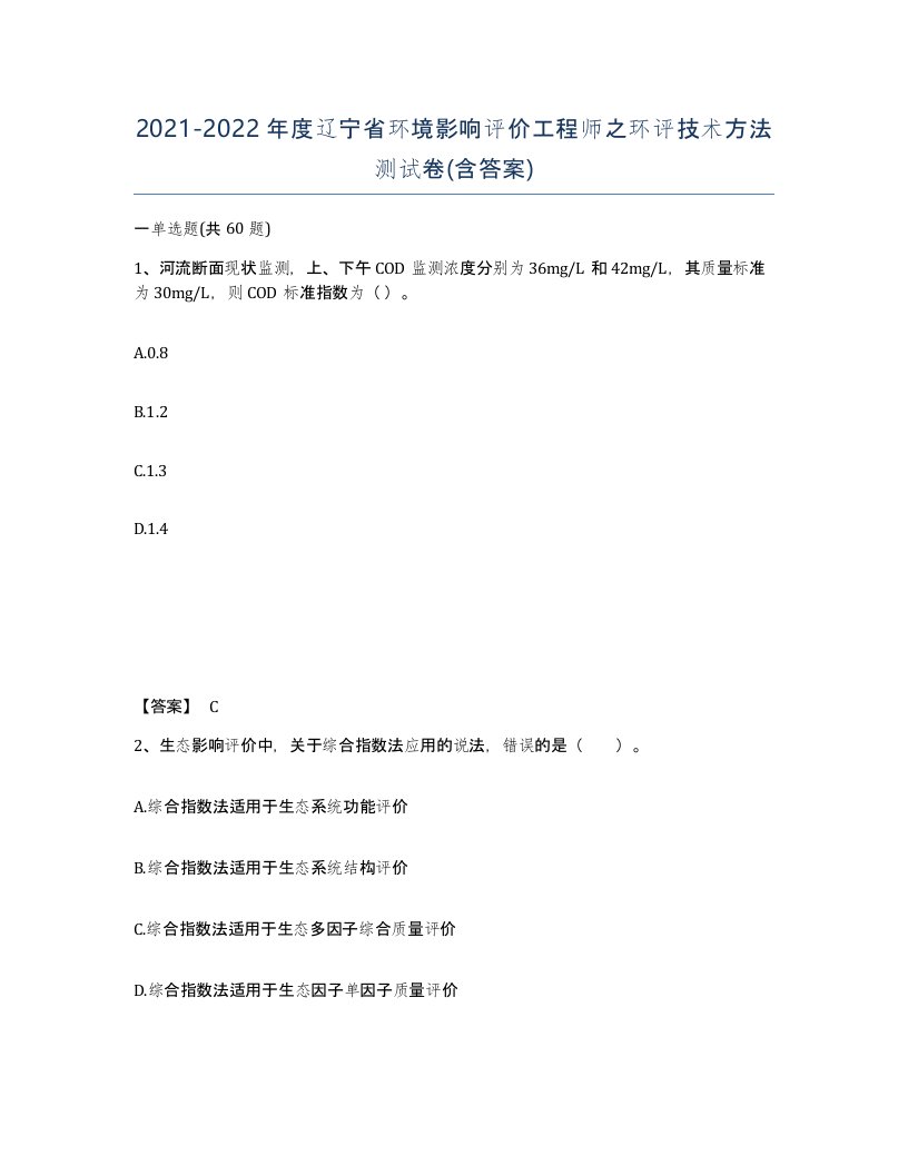 2021-2022年度辽宁省环境影响评价工程师之环评技术方法测试卷含答案