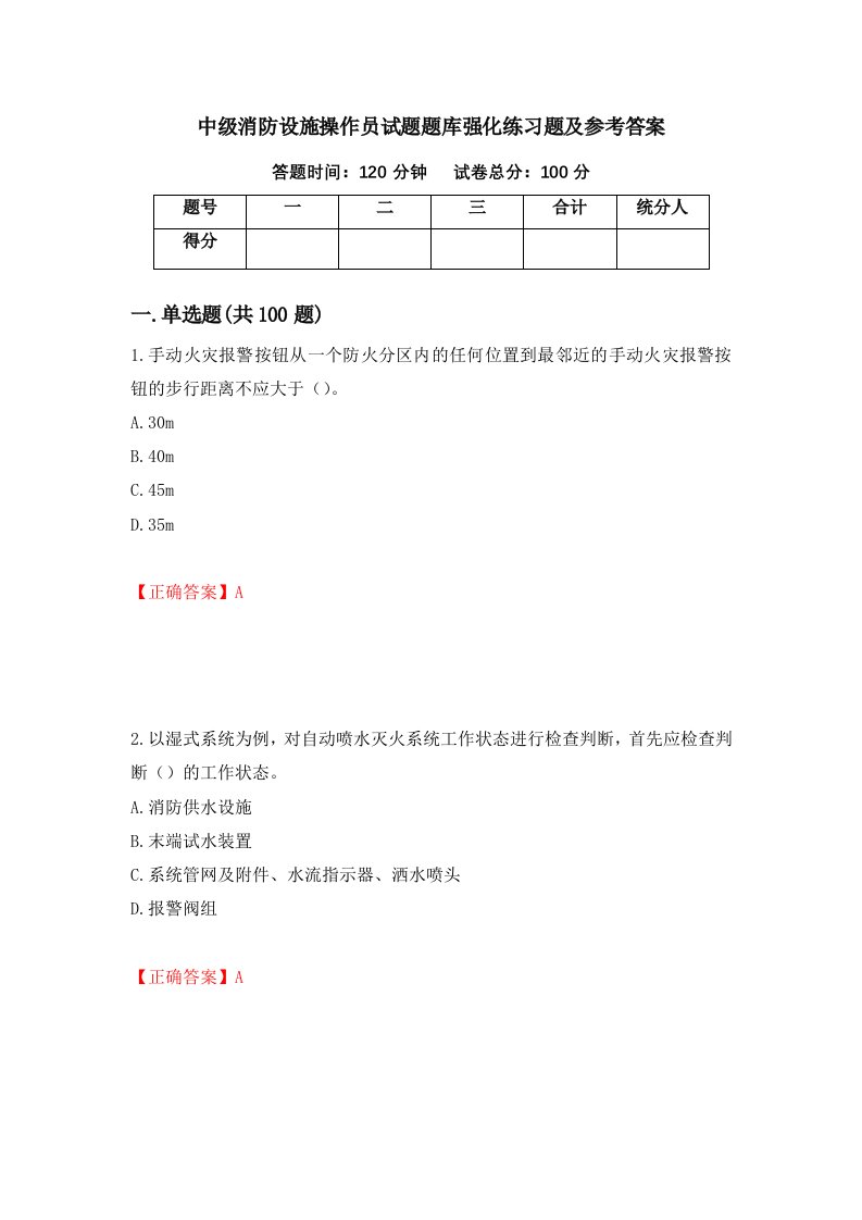 中级消防设施操作员试题题库强化练习题及参考答案78