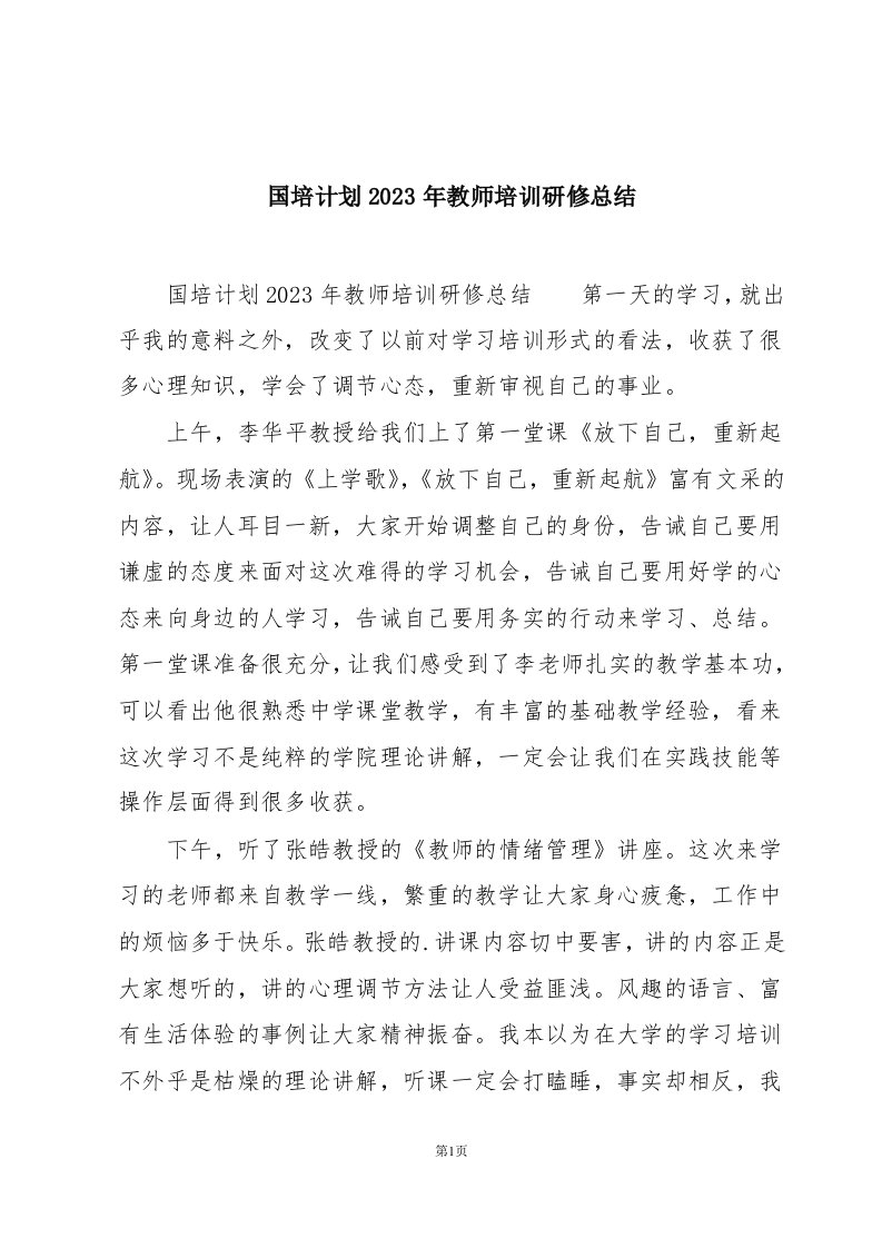 国培计划2023年教师培训研修总结