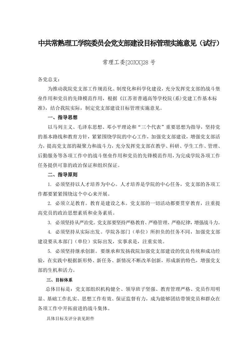 目标管理-中共常熟理工学院委员会党支部建设目标管理实施意见试行