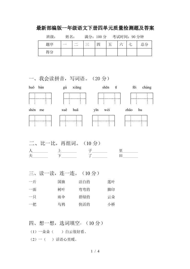 最新部编版一年级语文下册四单元质量检测题及答案