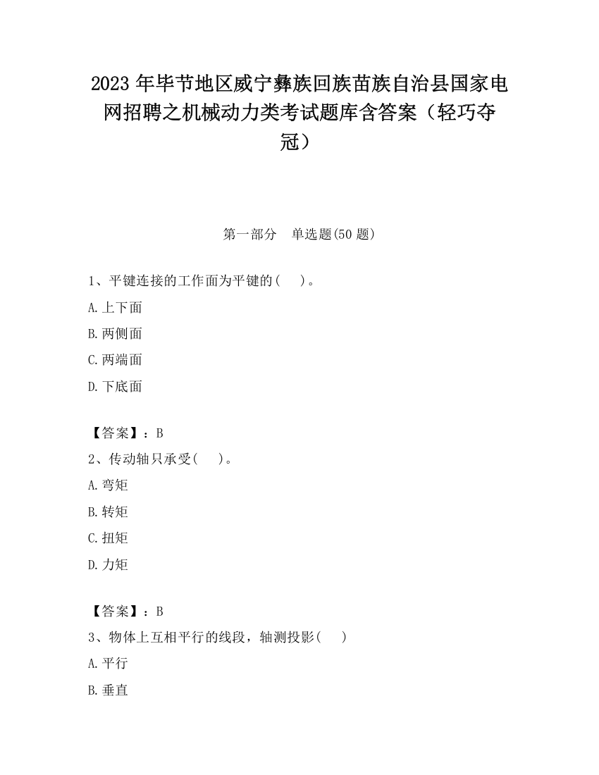 2023年毕节地区威宁彝族回族苗族自治县国家电网招聘之机械动力类考试题库含答案（轻巧夺冠）