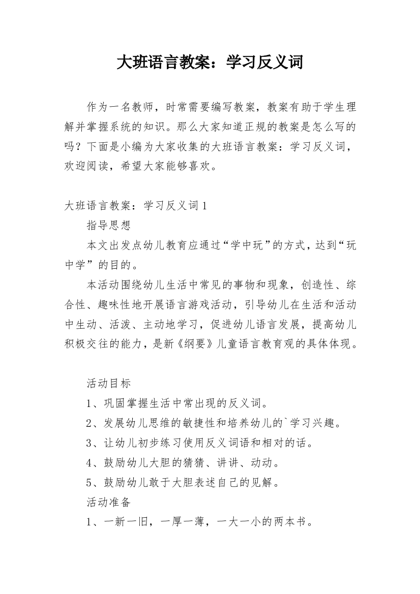 大班语言教案：学习反义词