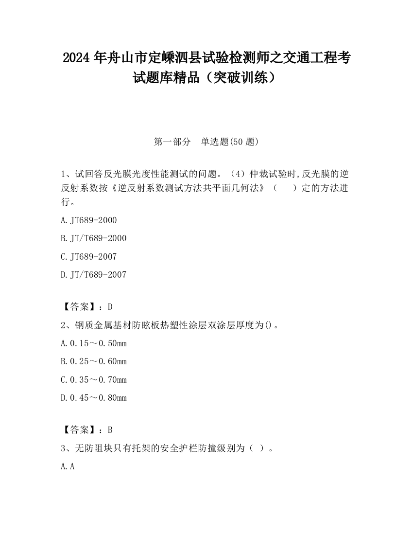 2024年舟山市定嵊泗县试验检测师之交通工程考试题库精品（突破训练）