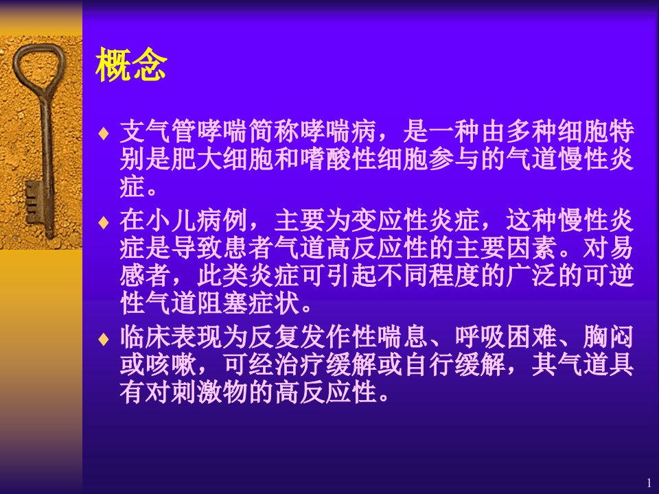 支气管哮喘护理PPT课件