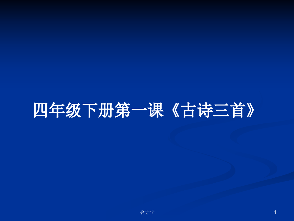 四年级下册第一课《古诗三首》学习资料