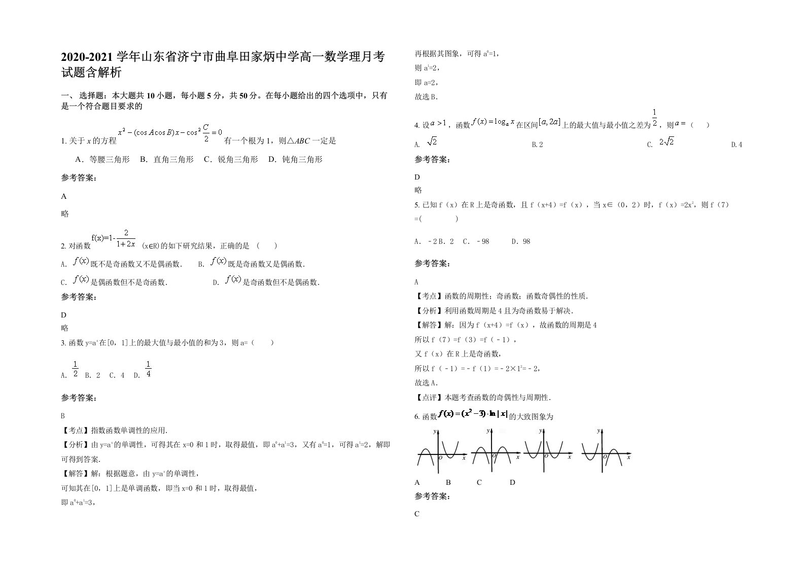 2020-2021学年山东省济宁市曲阜田家炳中学高一数学理月考试题含解析