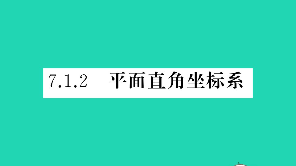 江西专版七年级数学下册第七章平面直角坐标系7.1平面直角坐标系7.1.2平面直角坐标系作业课件新版新人教版