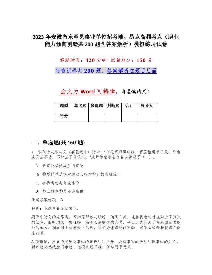 2023年安徽省东至县事业单位招考难易点高频考点职业能力倾向测验共200题含答案解析模拟练习试卷