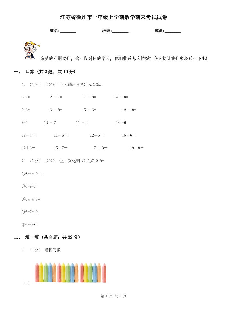 江苏省徐州市一年级上学期数学期末考试试卷