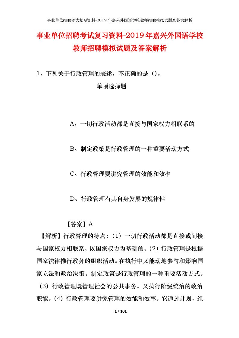 事业单位招聘考试复习资料-2019年嘉兴外国语学校教师招聘模拟试题及答案解析