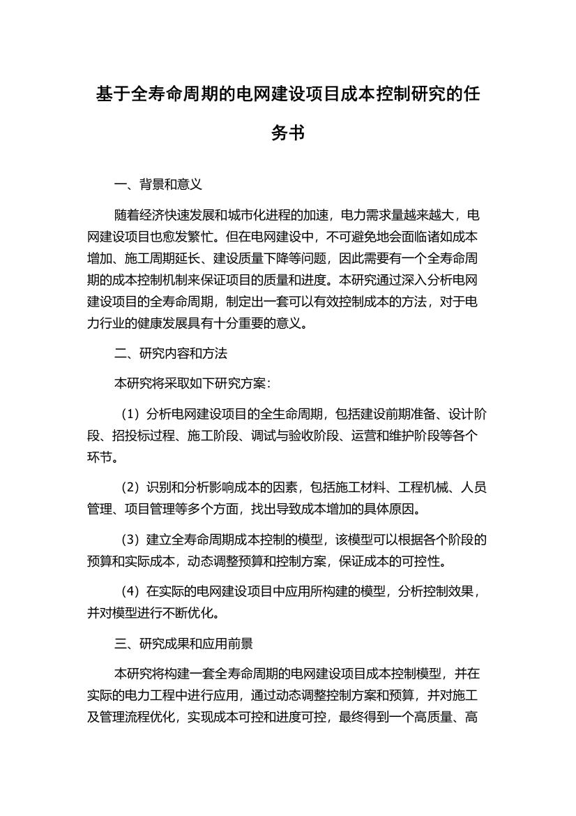 基于全寿命周期的电网建设项目成本控制研究的任务书