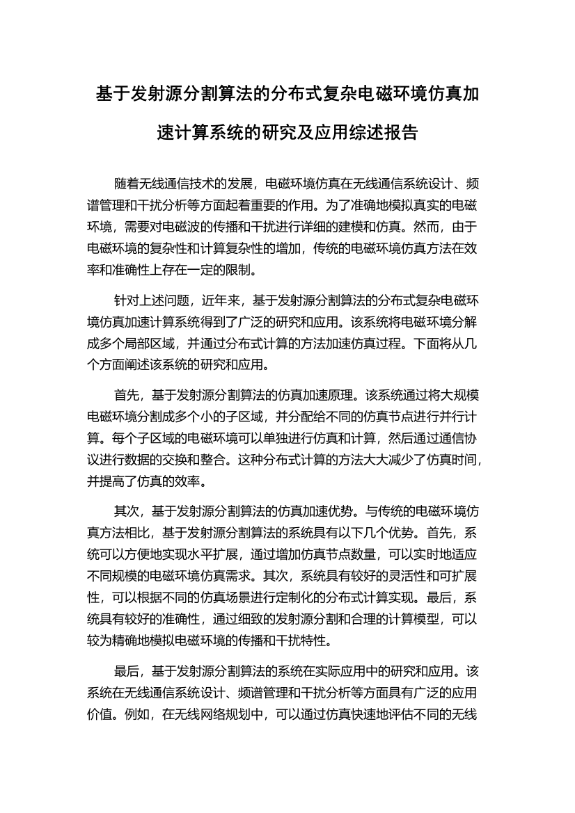 基于发射源分割算法的分布式复杂电磁环境仿真加速计算系统的研究及应用综述报告