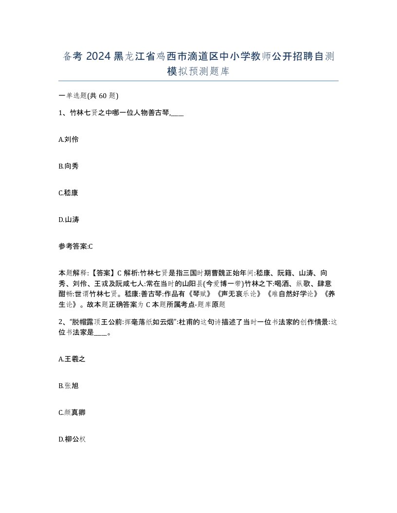 备考2024黑龙江省鸡西市滴道区中小学教师公开招聘自测模拟预测题库