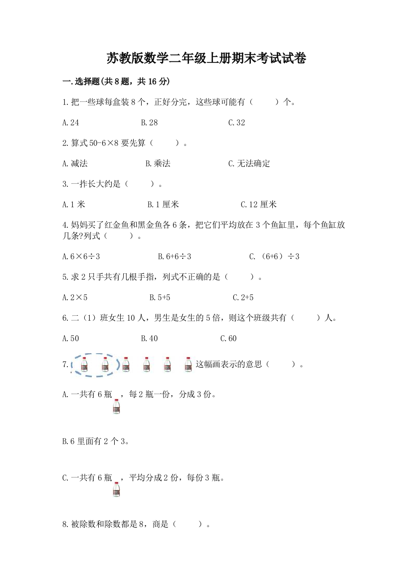 苏教版数学二年级上册期末考试试卷带答案下载