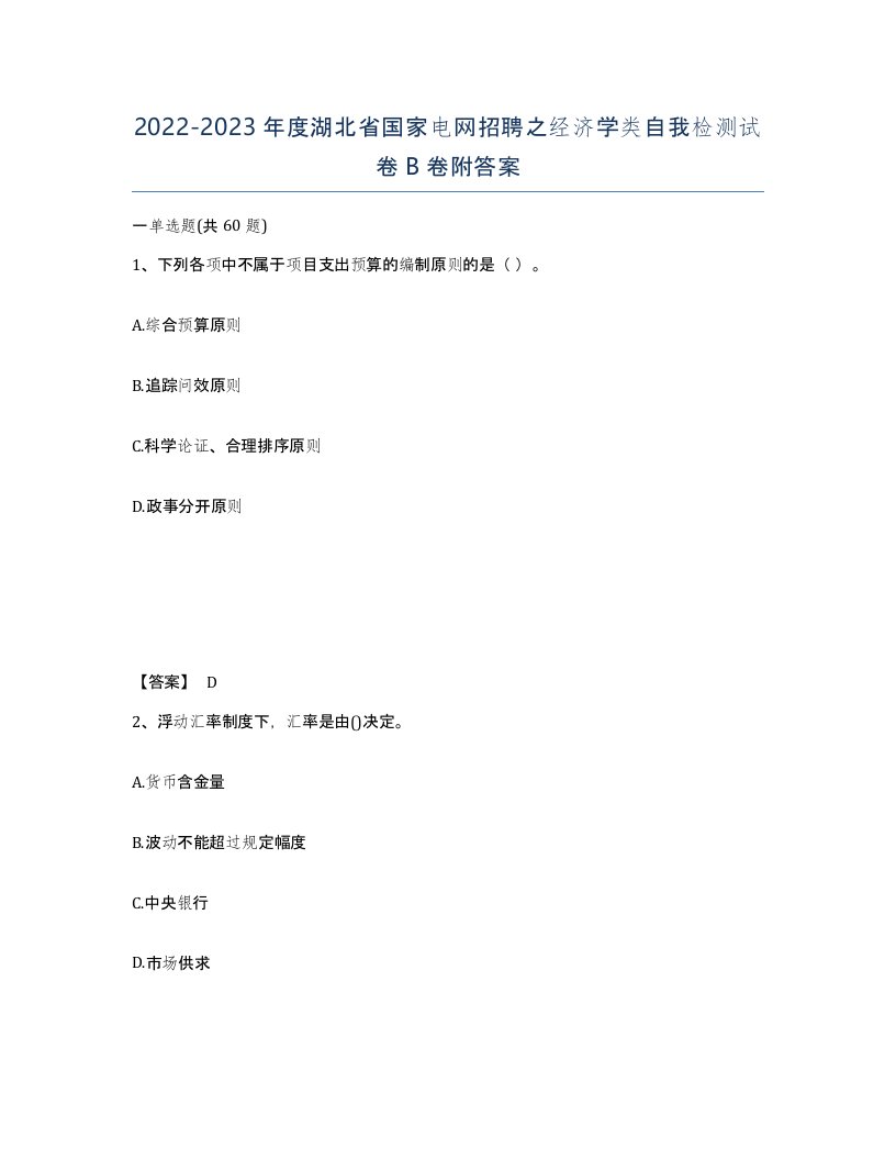 2022-2023年度湖北省国家电网招聘之经济学类自我检测试卷B卷附答案