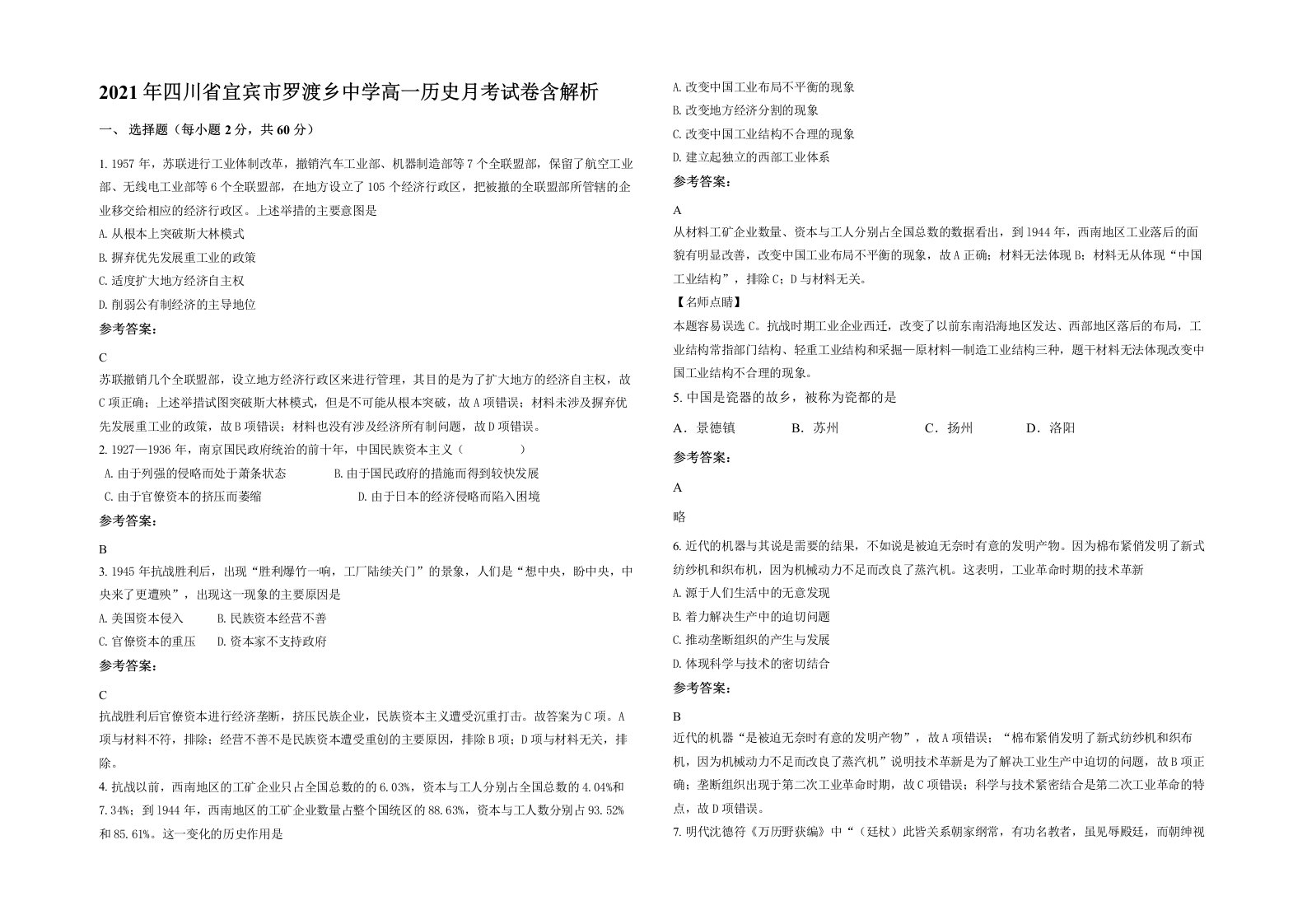 2021年四川省宜宾市罗渡乡中学高一历史月考试卷含解析