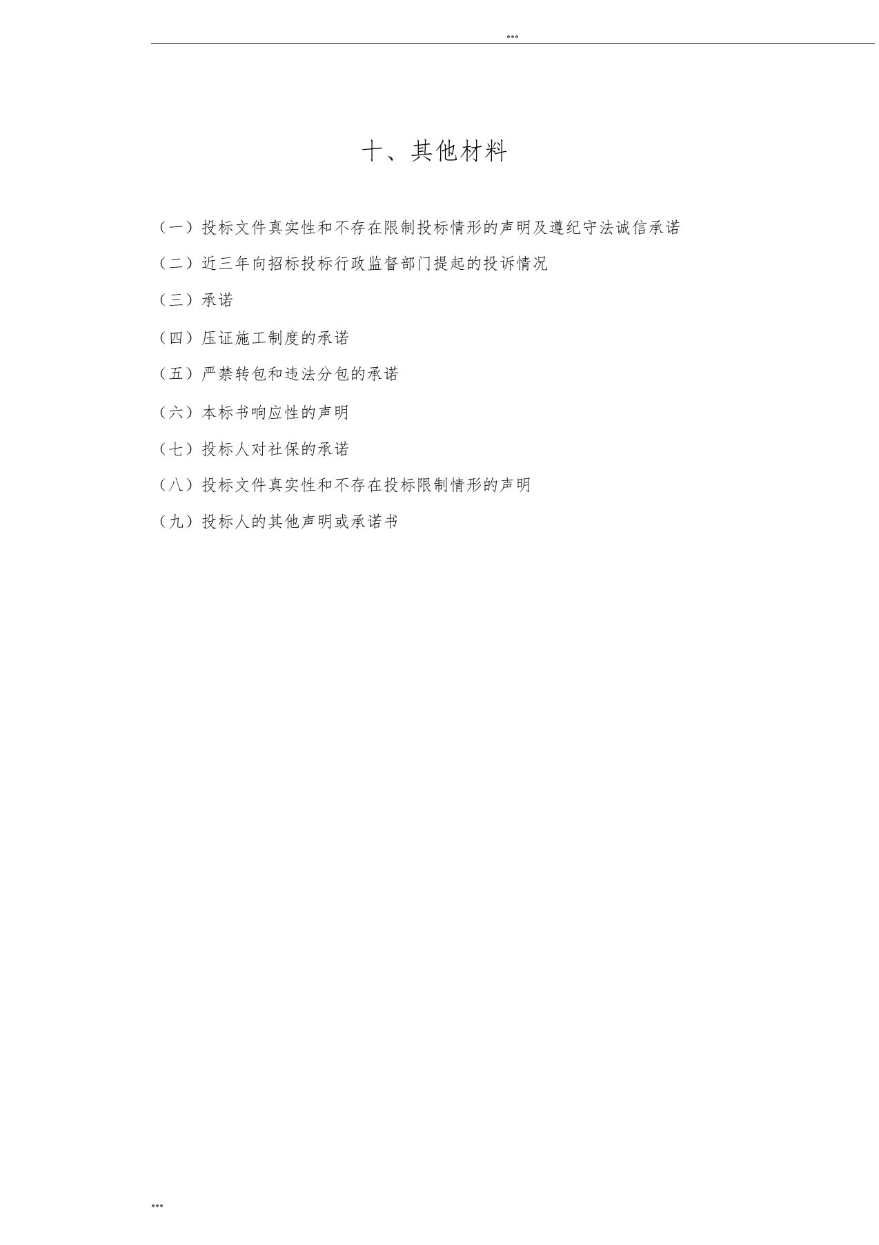 商务标书中里的其他材料