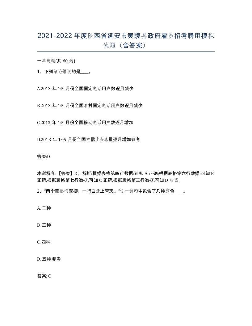 2021-2022年度陕西省延安市黄陵县政府雇员招考聘用模拟试题含答案