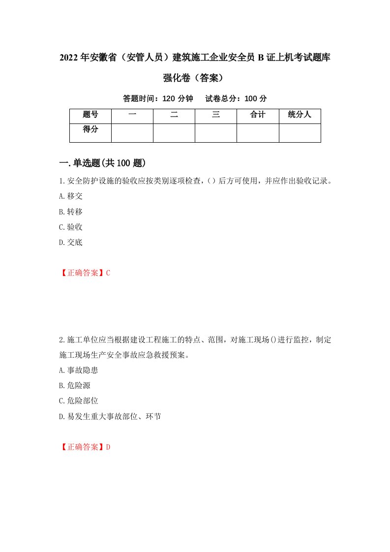 2022年安徽省安管人员建筑施工企业安全员B证上机考试题库强化卷答案第37卷