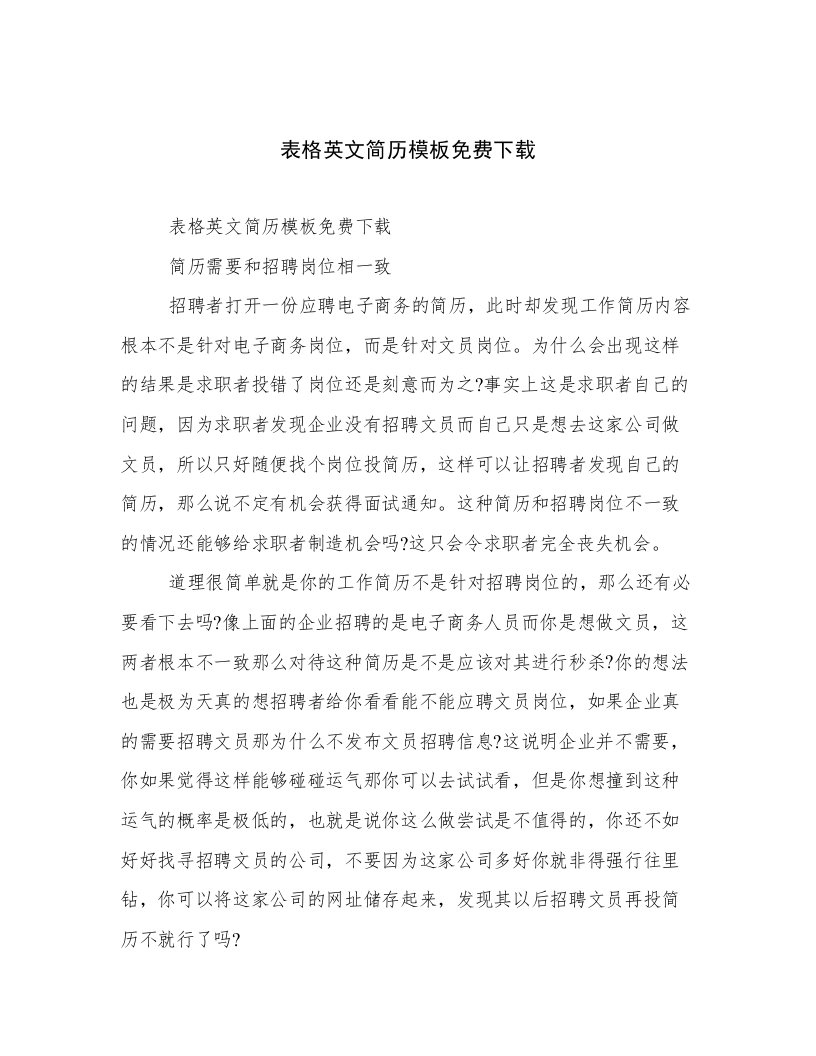 表格英文简历模板免费下载范文